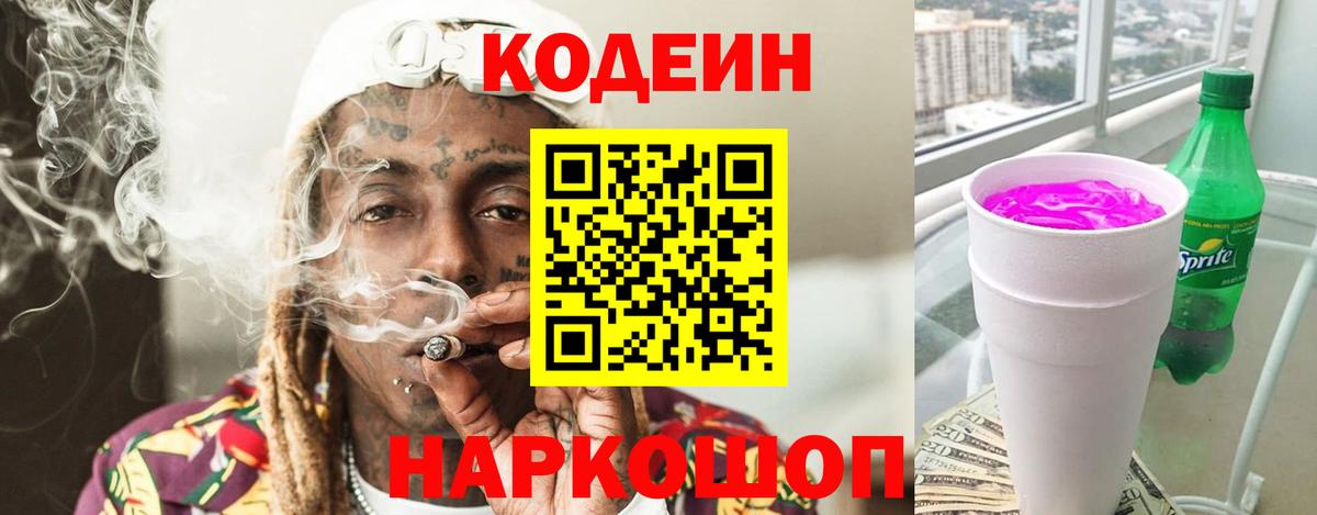 Codein напиток Lean (лин) Первоуральск