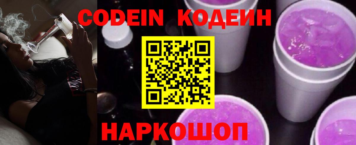 Кодеин напиток Lean (лин)  Вход с VPN  Кодеиновый сироп Lean Purple Drank  Первоуральск 